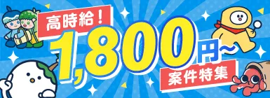 高時給！1800円～案件特集