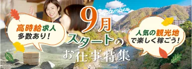 高時給求人多数あり！人気の観光地で楽しく稼ごう！9月スタートのお仕事特集