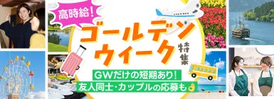 高時給！ゴールデンウィーク特集 GWだけの短期あり！友人同士・カップルの応募も可能