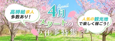 高時給求人多数あり！人気の観光地で楽しく稼ごう！4月スタートのお仕事特集