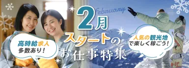 高時給求人多数あり！人気の観光地で楽しく稼ごう！2月スタートのお仕事特集