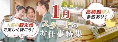 高時給求人多数あり！人気の観光地で楽しく稼ごう！1月スタートのお仕事特集