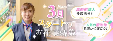 高時給求人多数あり！人気の観光地で楽しく稼ごう！3月スタートのお仕事特集