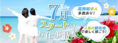 高時給求人多数あり！人気の観光地で楽しく稼ごう！7月スタートのお仕事特集