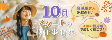 高時給求人多数あり！人気の観光地で楽しく稼ごう！10月スタートのお仕事特集