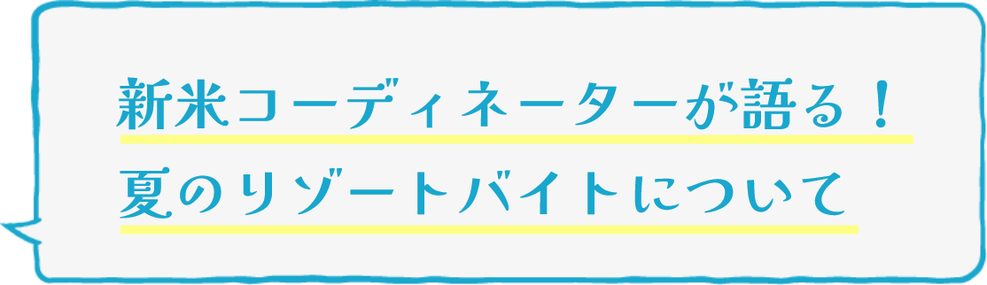 新米コーディネーターが語る！夏のリゾートバイトについて