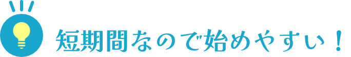 短期間なので始めやすい！