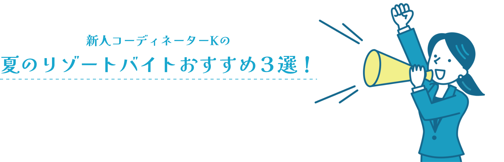 新人コーディネーターKの夏ジョブリゾおすすめ３選！