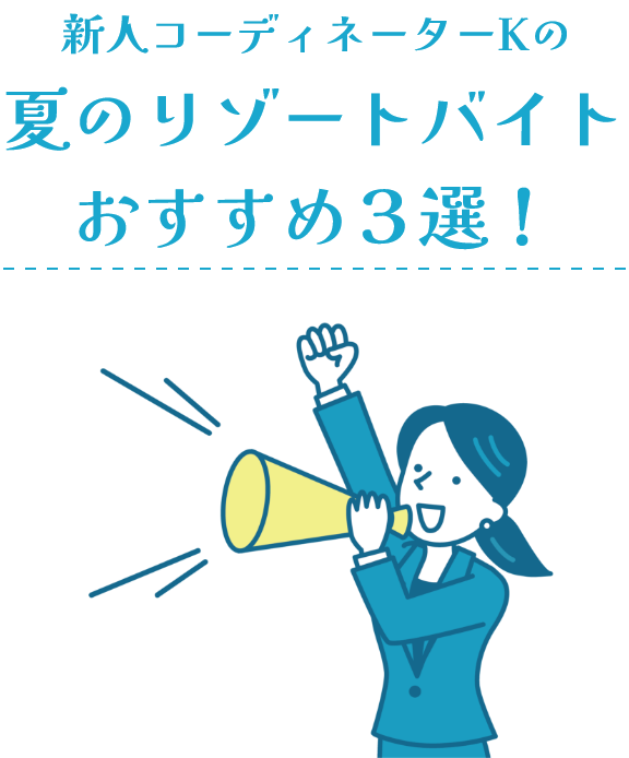 新人コーディネーターKの夏ジョブリゾおすすめ３選！