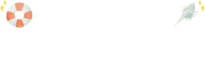 夏ジョブリゾのメリット