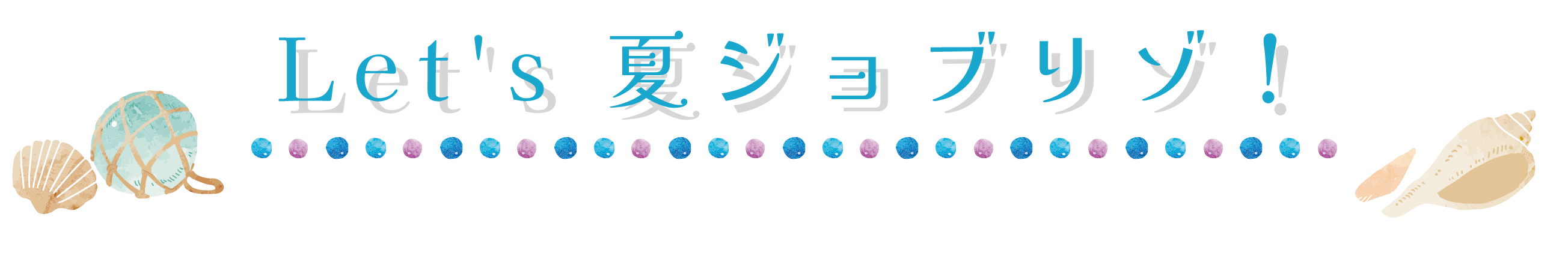 Let's 夏ジョブリゾ！