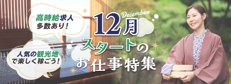 高時給求人多数あり！人気の観光地で楽しく稼ごう！12月スタートのお仕事特集