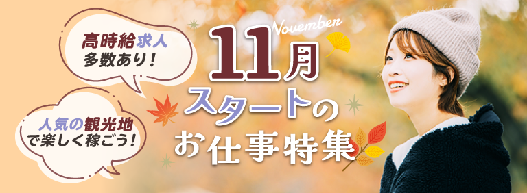 高時給求人多数あり！人気の観光地で楽しく稼ごう！11月スタートのお仕事特集