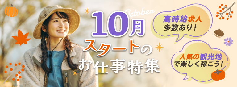 高時給求人多数あり！人気の観光地で楽しく稼ごう！10月スタートのお仕事特集