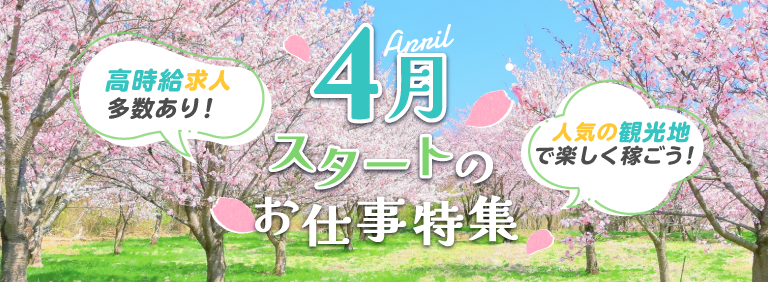 高時給求人多数あり！人気の観光地で楽しく稼ごう！4月スタートのお仕事特集