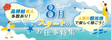 高時給求人多数あり！人気の観光地で楽しく稼ごう！8月スタートのお仕事特集