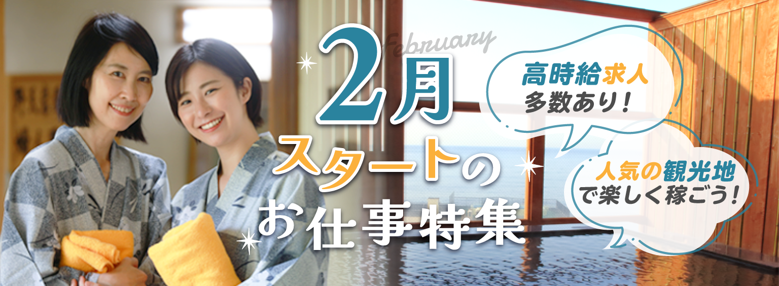 高時給求人多数あり！人気の観光地で楽しく稼ごう！2月スタートのお仕事特集