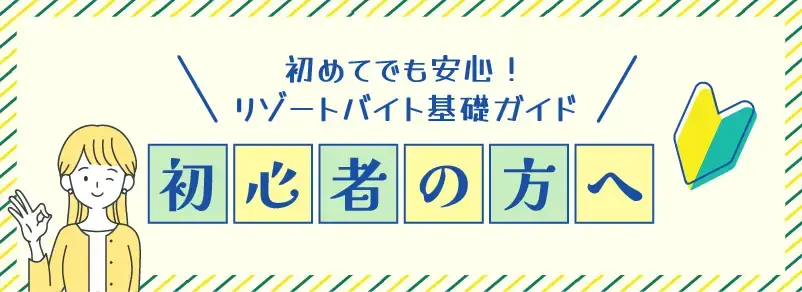 初めてでも安心！リゾートガイド基礎ガイド　初心者の方へ