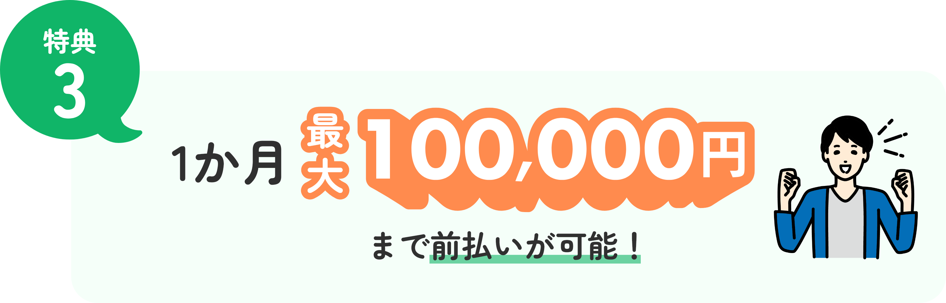 特典3 1か月最大10万円まで前払いが可能！