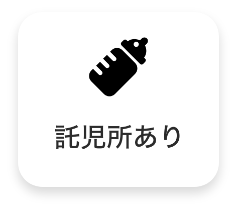 託児所あり