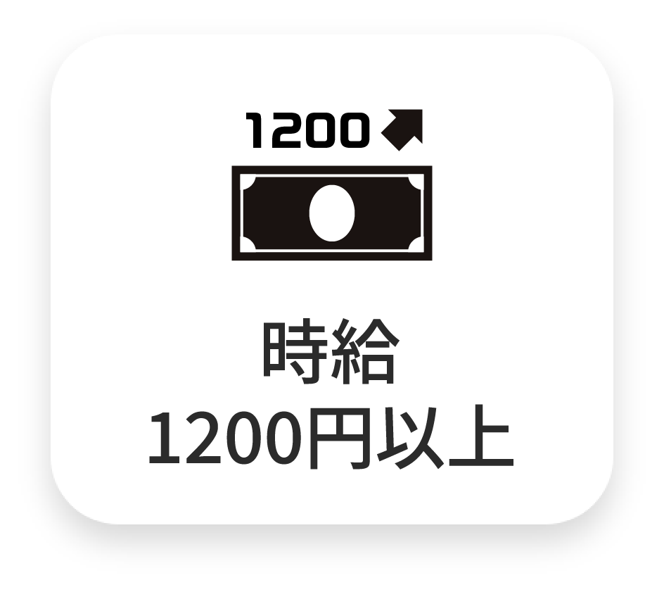 時給1200円以上