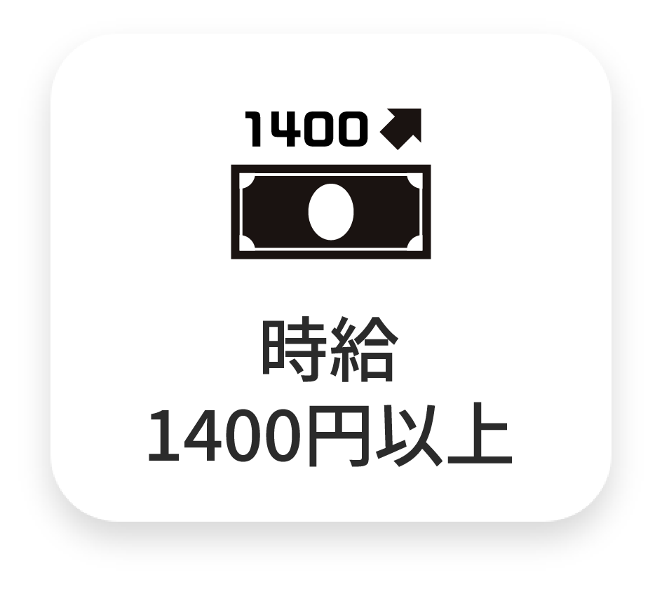 時給1400円以上