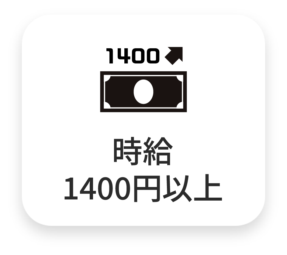 時給1400円以上