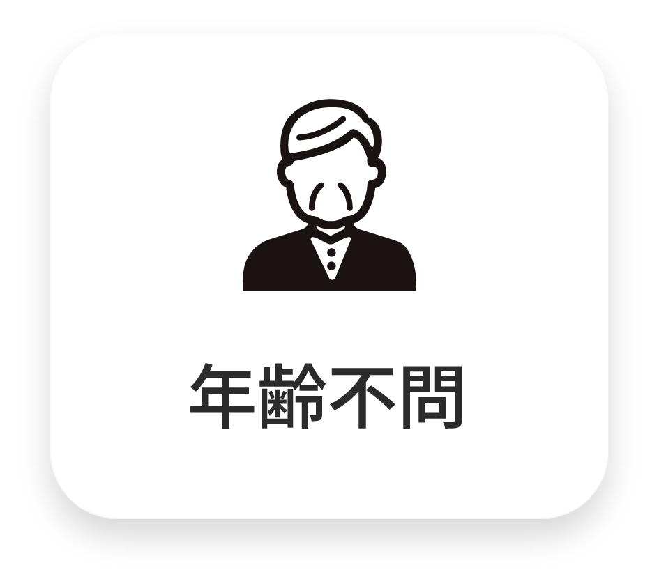 年齢不問