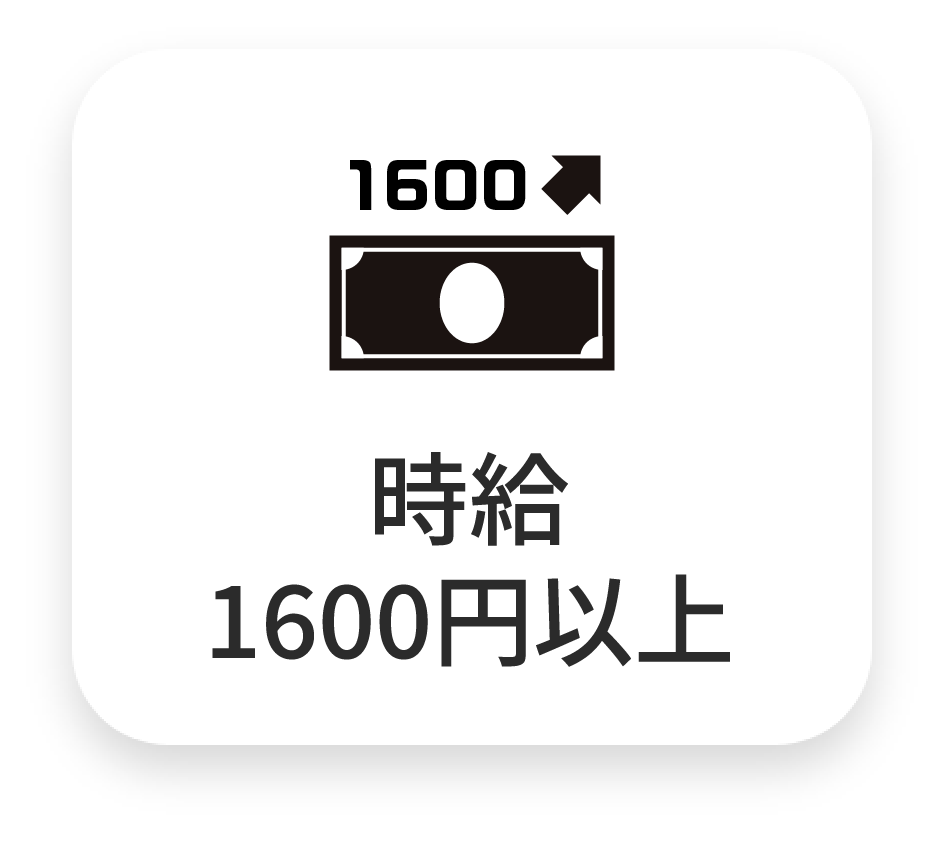 時給1,600円以上