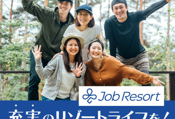 充実のリゾートライフを!ジョブリゾート