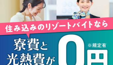 住み込みのリゾートバイトなら寮費と光熱費が0円 ※規定有 食費が無料の場合も!