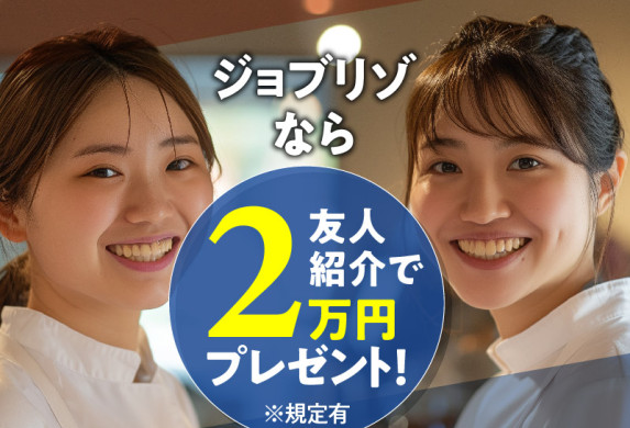 ジョブリゾなら2友人紹介で2万円プレゼント! ※規定有