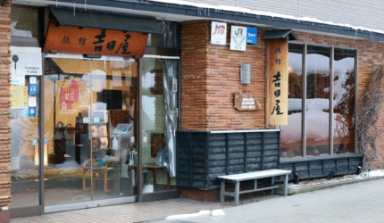 蔵王温泉 吉田屋