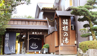 箱根の湯の受付求人