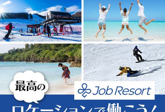 リゾートバイトの様々なシチュエーション(スキー場、夏の海)