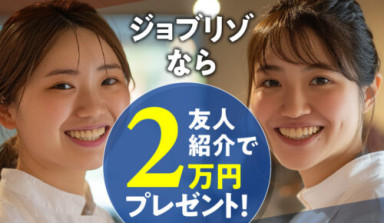 ジョブリゾートなら友人紹介で2万円のプレゼント!