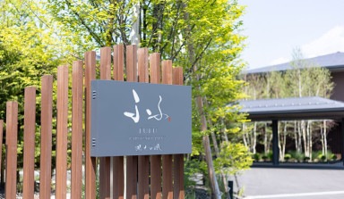 ふふ軽井沢 陽光の風6