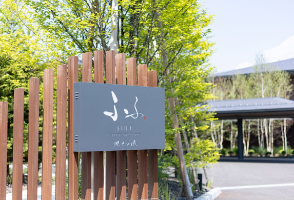 ふふ軽井沢 陽光の風6