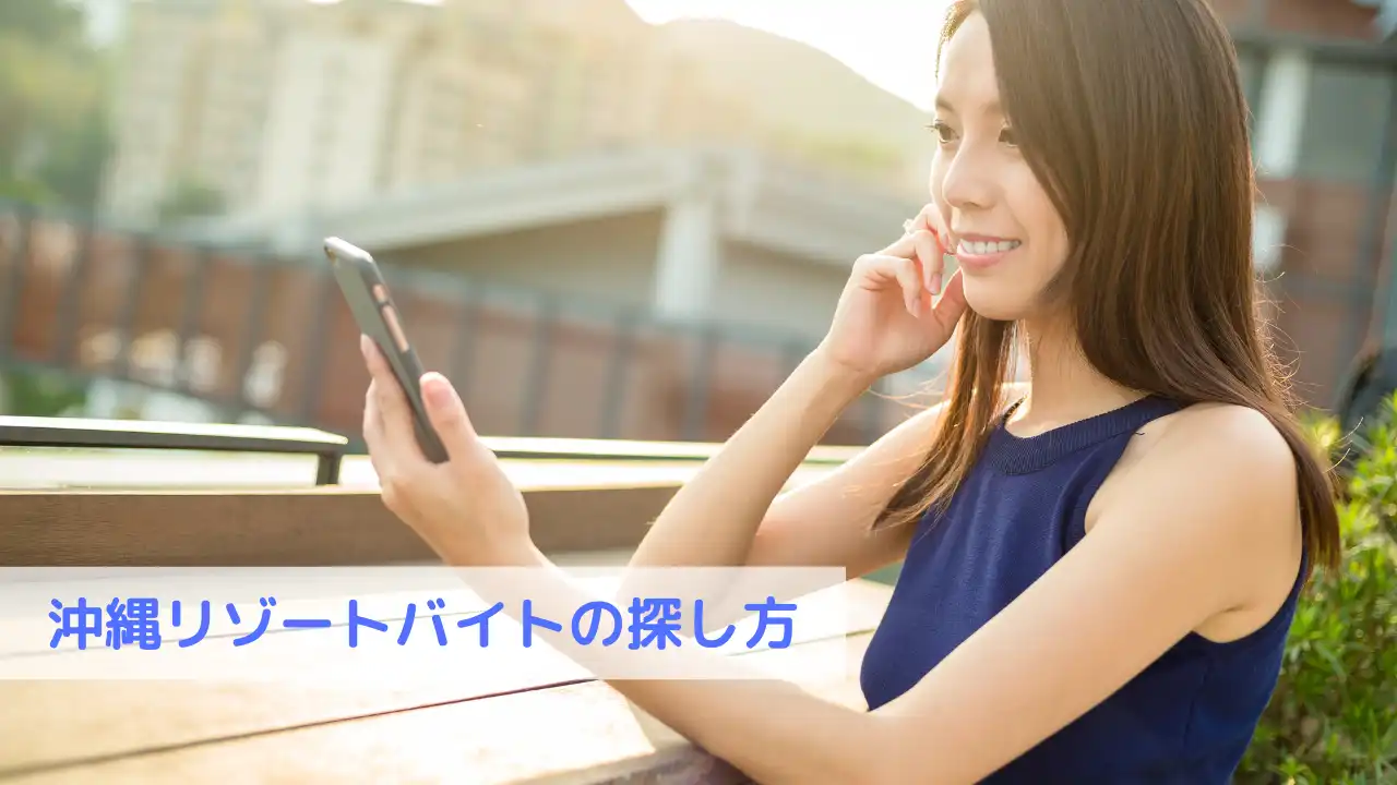 沖縄リゾートバイトの探し方。スマートフォンを見ながら微笑んでいる女性の画像