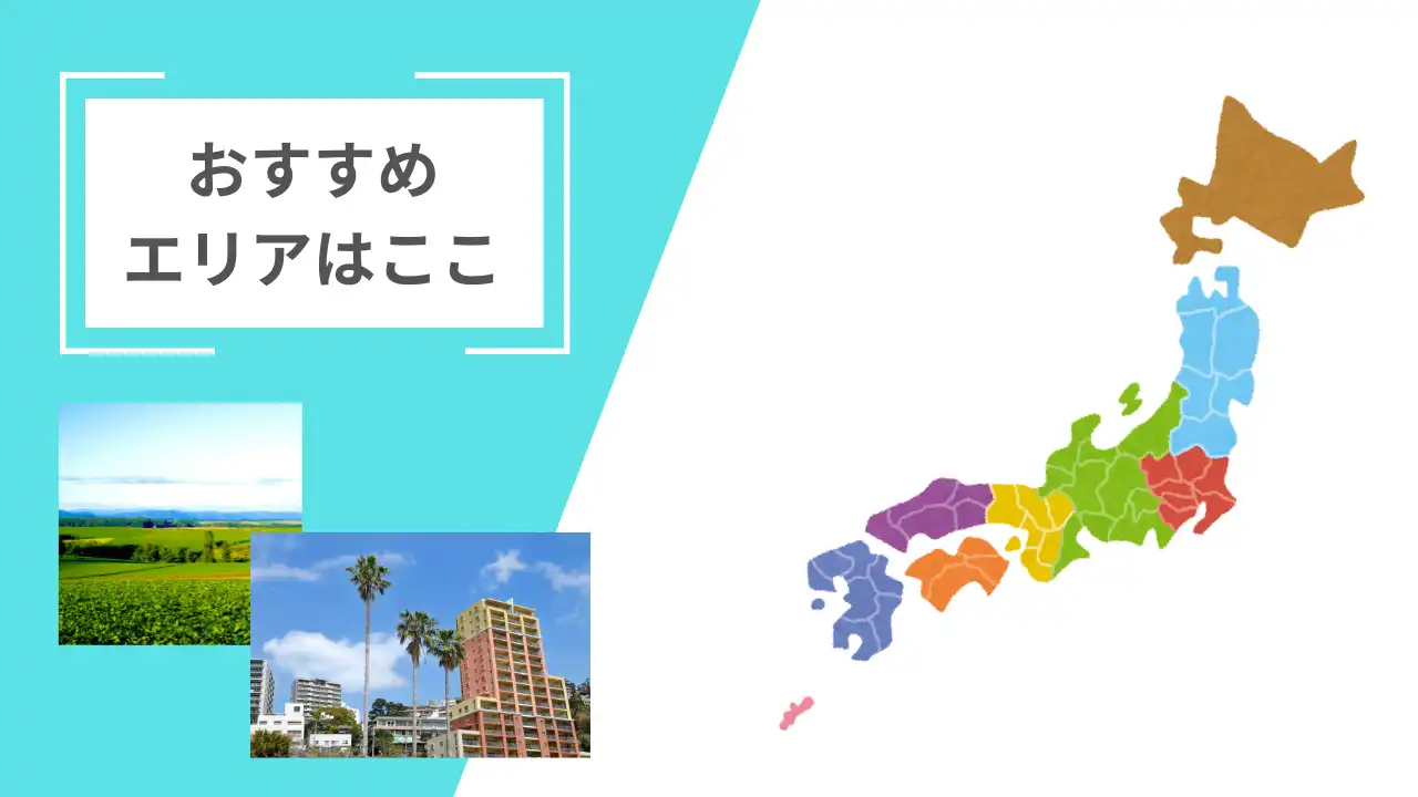 水色と白で分かれている背景の水色背景に白枠でおすすめエリアはここと記載があり草原の広がる写真とヤシの木と赤いビルの写真、白い背景には日本列島が地方毎に色分けされている画像