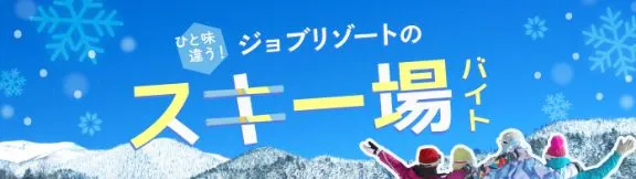 ジョブリゾートのスキー場バイト