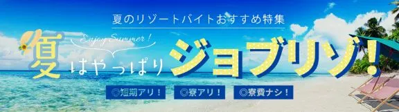 夏のリゾートバイトおすすめ特集