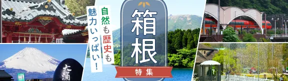 リゾートバイト箱根特集