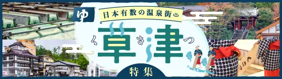 日本有数の温泉街！草津